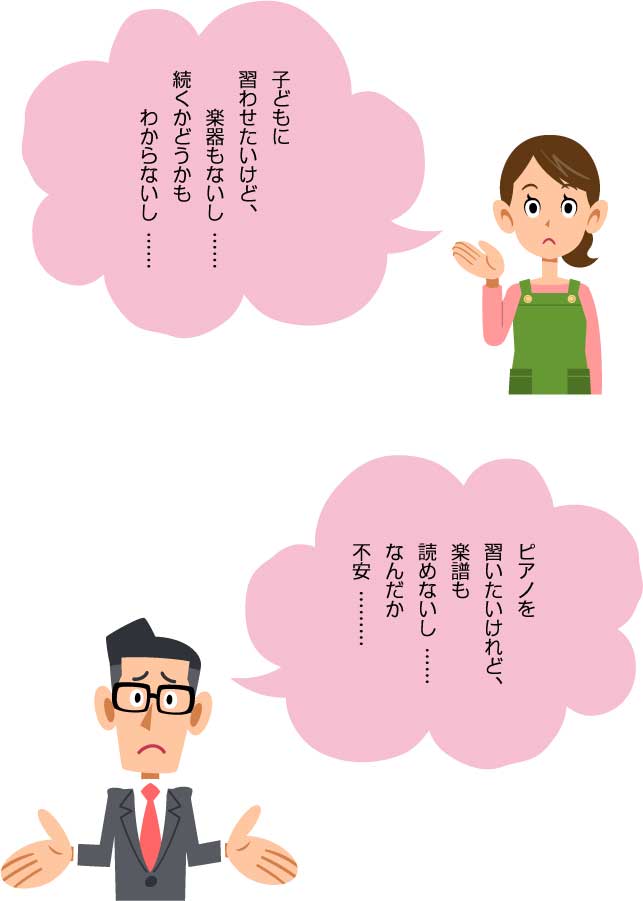子どもに習わせたいけれど、楽器もないし・・・続くかどうかわからないし・・・と思っておられるお母様。また、ピアノを習いたいけれど、楽譜も読めないし、なんだか不安・・・と思っておられる大人の方。大丈夫です!