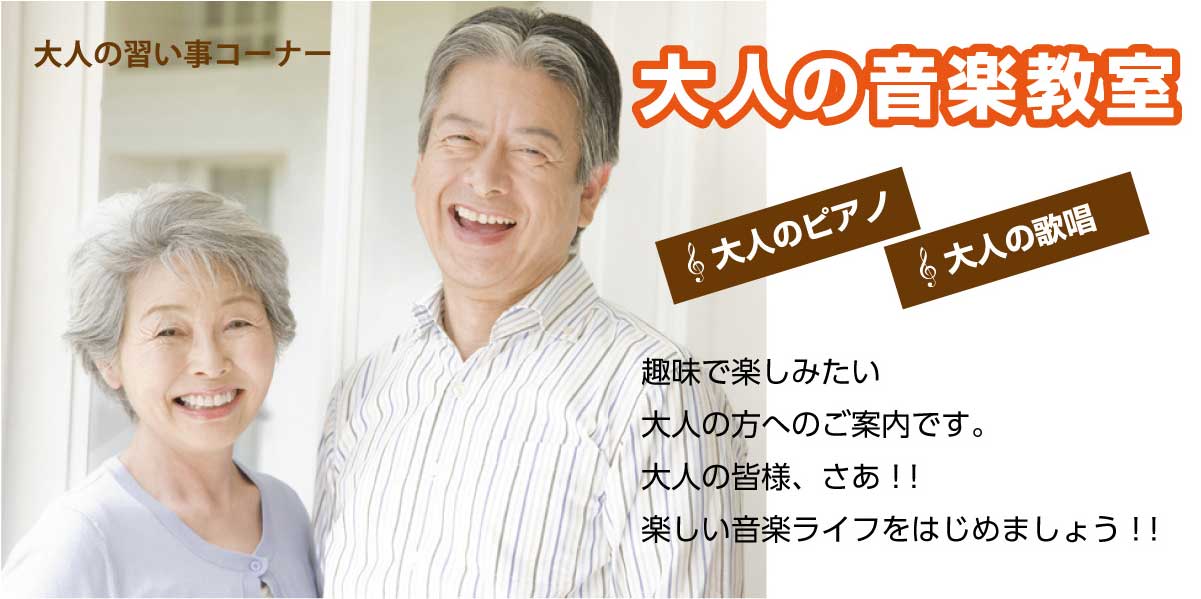 *子どもが大きくなったし自分の時間も少しは取れるようになったから、小さい頃に習っていたピアノをもう一度弾いてみようかな・・・と思われたお母さま!*ピアノが弾ける男性・・・もうそれだけで周囲から羨望の熱いまなざしが集中しちゃいますね。(笑)・・・そんなかっこいい姿に憧れるお父さま!*昔好きだった懐かしいあの曲が弾けたらなぁ・・・歌ってみたいなぁと思われたおじいちゃまやおばあちゃま!生涯学習で楽しい時を過ごしましょう!